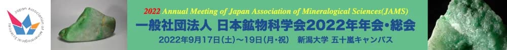 一般社団法人日本鉱物科学会2022年年会・総会