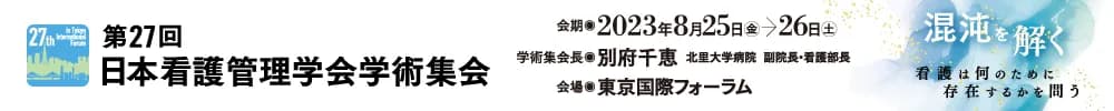 第27回日本看護管理学会学術集会