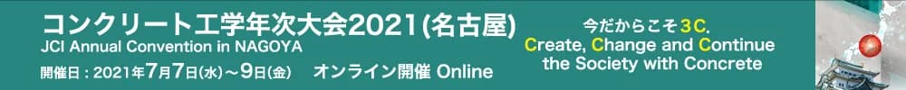 コンクリート工学年次大会2021(名古屋)