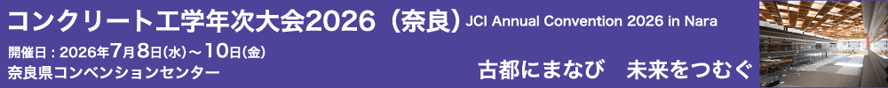 コンクリート工学年次大会2026(奈良)