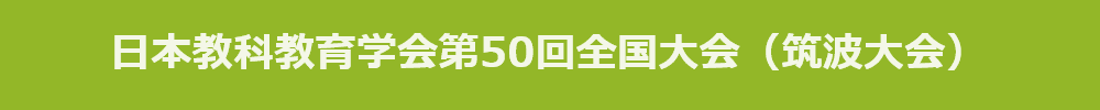 日本教科教育学会第50回全国大会(筑波大会)