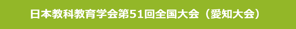 日本教科教育学会第51回全国大会(愛知大会)