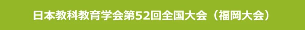 日本教科教育学会第52回全国大会(福岡大会)