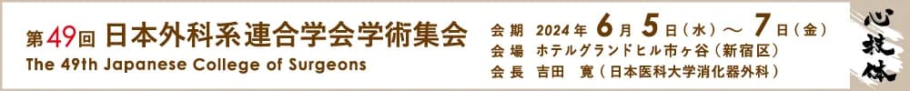 第49回日本外科系連合学会学術集会