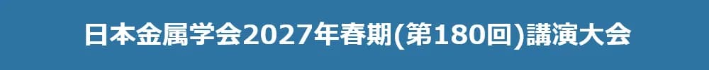 日本金属学会2027年春期(第180回)講演大会