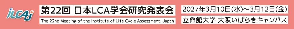 第22回日本LCA学会研究発表会