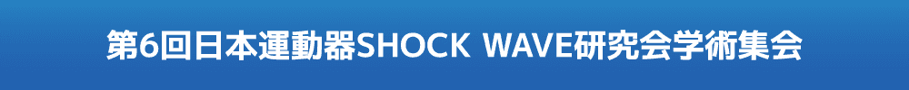 第6回日本運動器SHOCK WAVE研究会学術集会 SHOCK WAVE JAPAN 2024