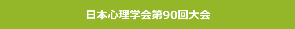 日本心理学会第90回大会