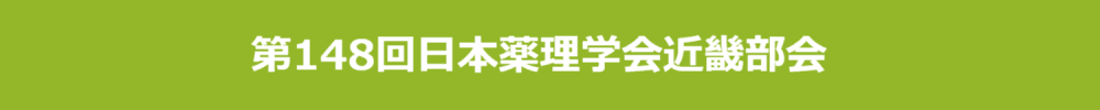 第148回日本薬理学会近畿部会