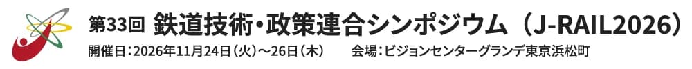 第33回鉄道技術・政策連合シンポジウム