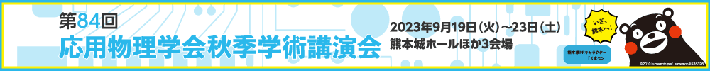 2023年第84回応用物理学会秋季学術講演会