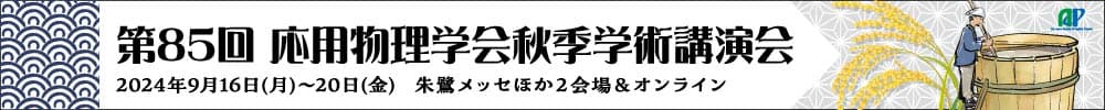 2024年第85回応用物理学会秋季学術講演会