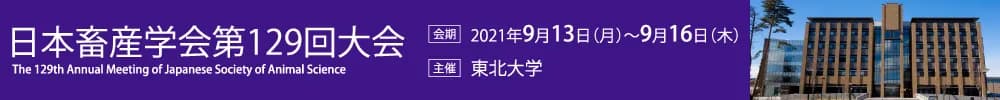 日本畜産学会第129回大会