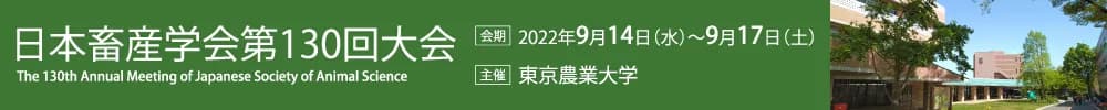 日本畜産学会第130回大会