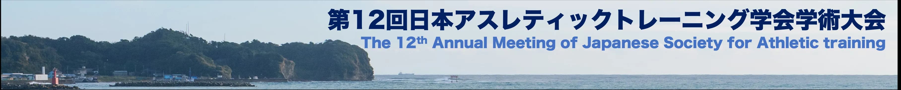第12回日本アスレティックトレーニング学会学術大会