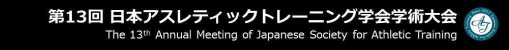 第13回日本アスレティックトレーニング学会学術大会