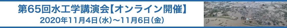 第65回水工学講演会