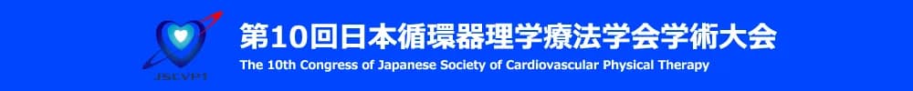 第10回日本循環器理学療法学会学術大会