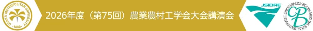 2026年度(第75回)農業農村工学会大会講演会