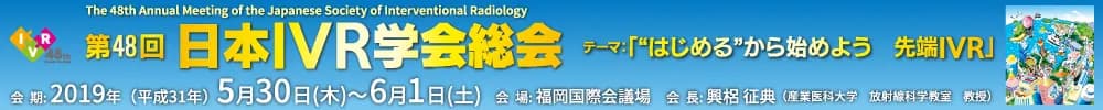 第48回日本IVR学会総会