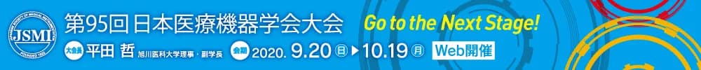 第95回日本医療機器学会大会