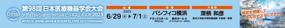 第98回日本医療機器学会大会