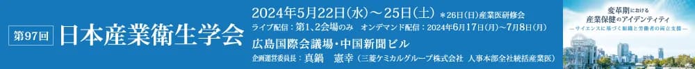 第97回日本産業衛生学会