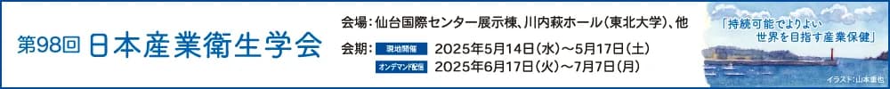 第98回日本産業衛生学会