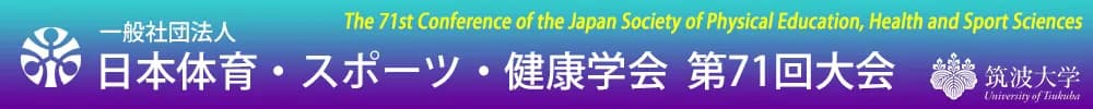 日本体育・スポーツ・健康学会第71回大会