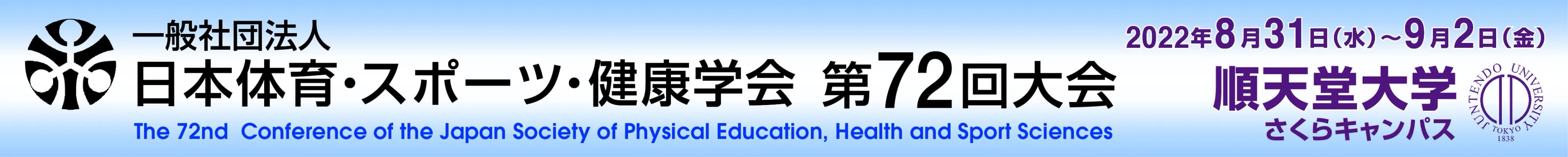 日本体育・スポーツ・健康学会第72回大会