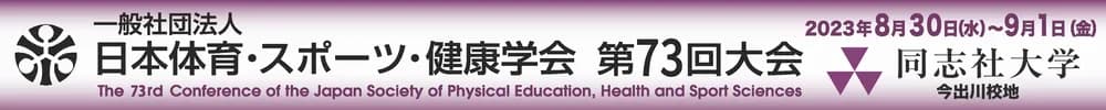 The 73rd Conference of the Japan Society of Physical Education, Health and Sports Sciences