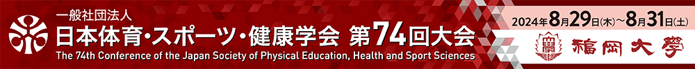 The 74th Conference of the Japan Society of Physical Education, Health and Sports Sciences