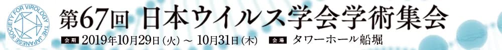 第67回日本ウイルス学会学術集会