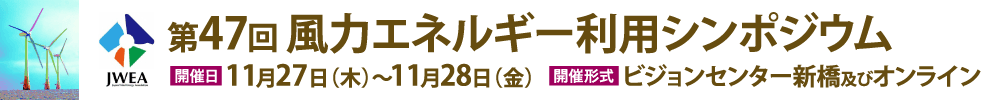 第47回風力エネルギー利用シンポジウム
