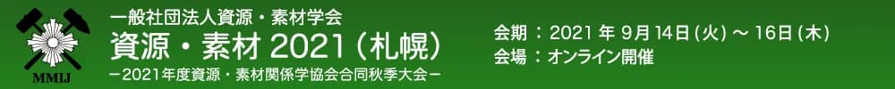 資源・素材2021(札幌)