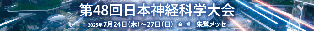 第48回日本神経科学大会