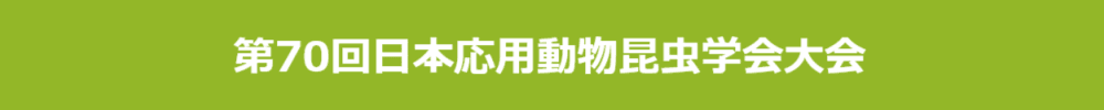 第70回日本応用動物昆虫学会大会