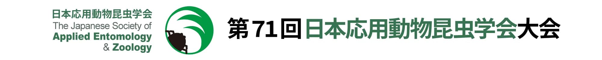 第71回日本応用動物昆虫学会大会