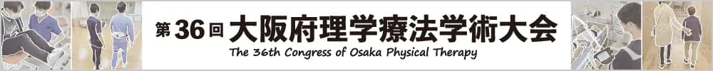 第36回大阪府理学療法学術大会
