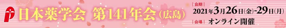 日本薬学会第141年会(広島)