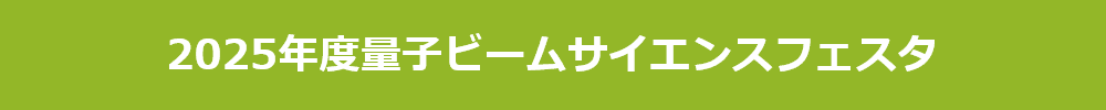 2025年度量子ビームサイエンスフェスタ