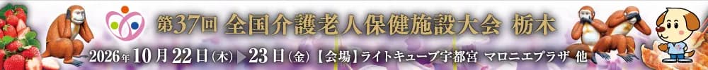 第37回全国介護老人保健施設大会 栃木