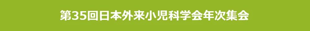 第35回日本外来小児科学会年次集会
