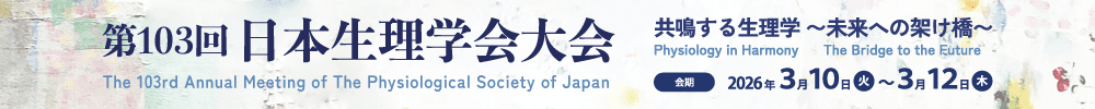第103回日本生理学会大会