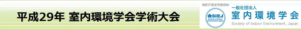 平成29年度室内環境学会学術大会