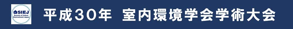平成30年度室内環境学会学術大会