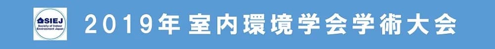 2019年室内環境学会学術大会