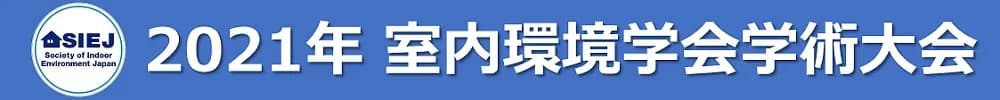 2021年室内環境学会学術大会
