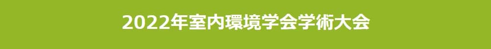 2022年室内環境学会学術大会