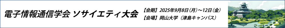 2025年電子情報通信学会ソサイエティ大会